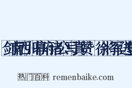 剑南西川幕府诸公写真赞·徐将军进朝是什么意思的图片